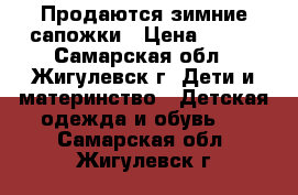 Продаются зимние сапожки › Цена ­ 400 - Самарская обл., Жигулевск г. Дети и материнство » Детская одежда и обувь   . Самарская обл.,Жигулевск г.